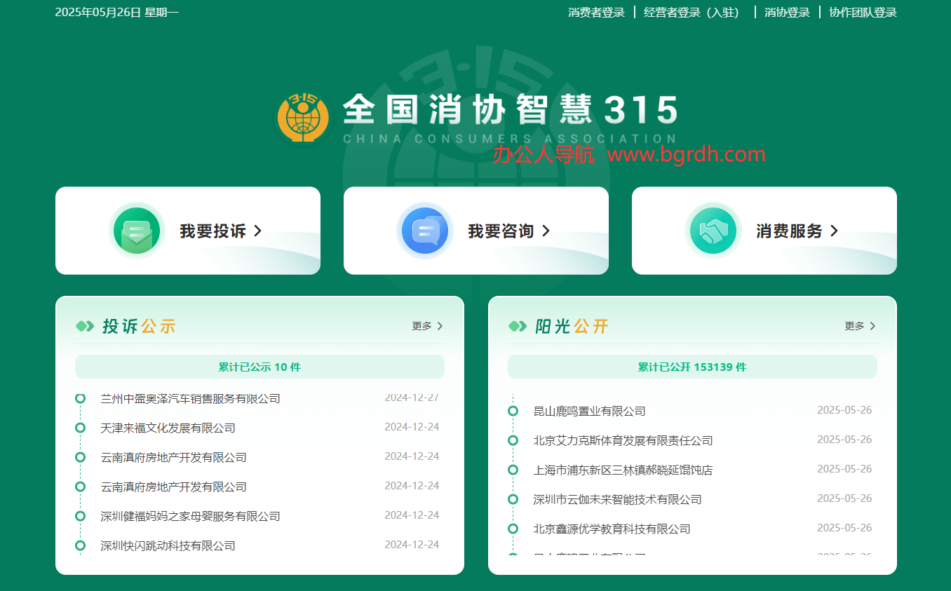 全国消协智慧315平台插图 全国消协智慧315平台