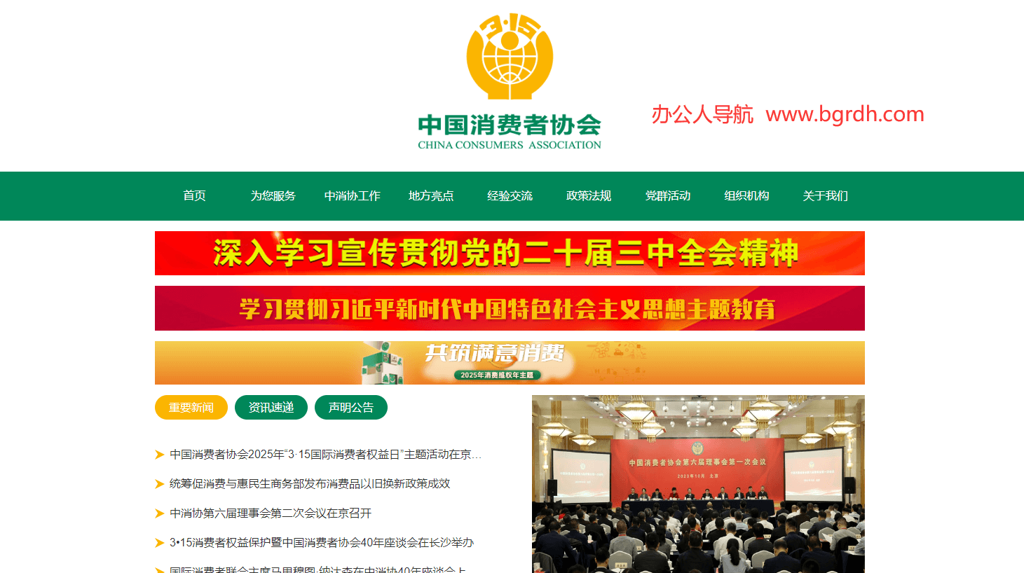 中国消费者协会插图 中国消费者协会