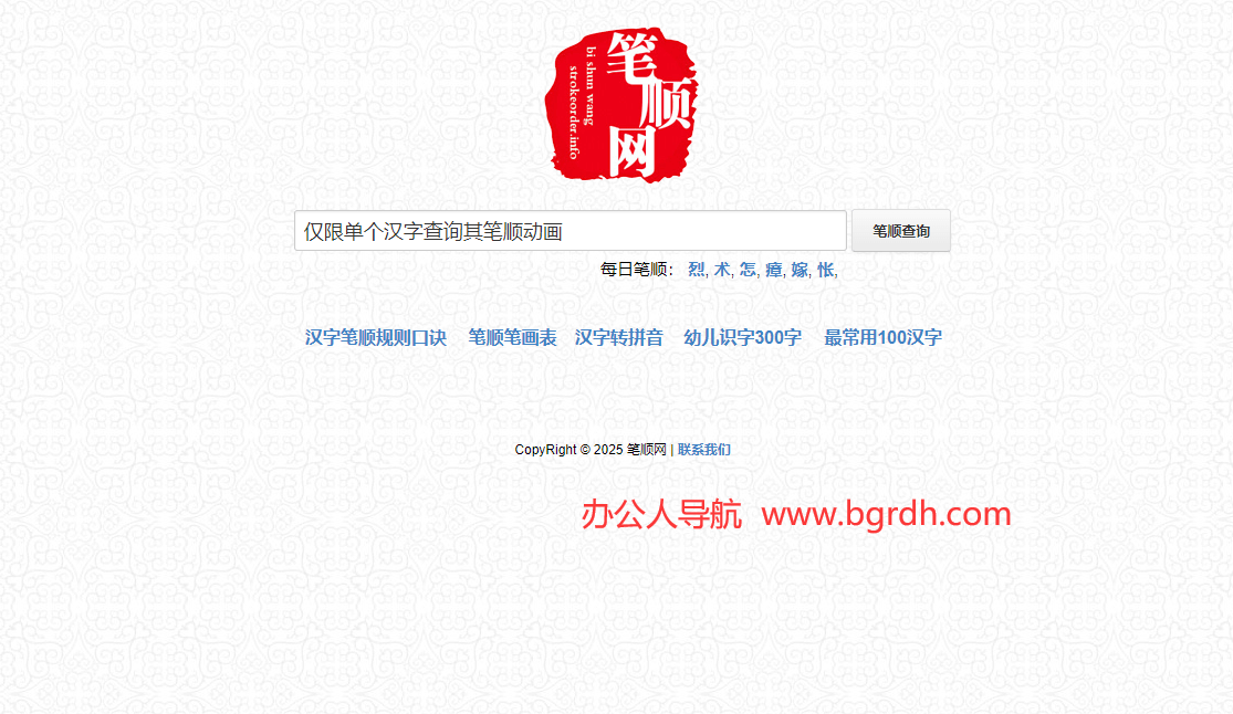 笔顺网插图 笔顺网