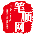 笔顺网