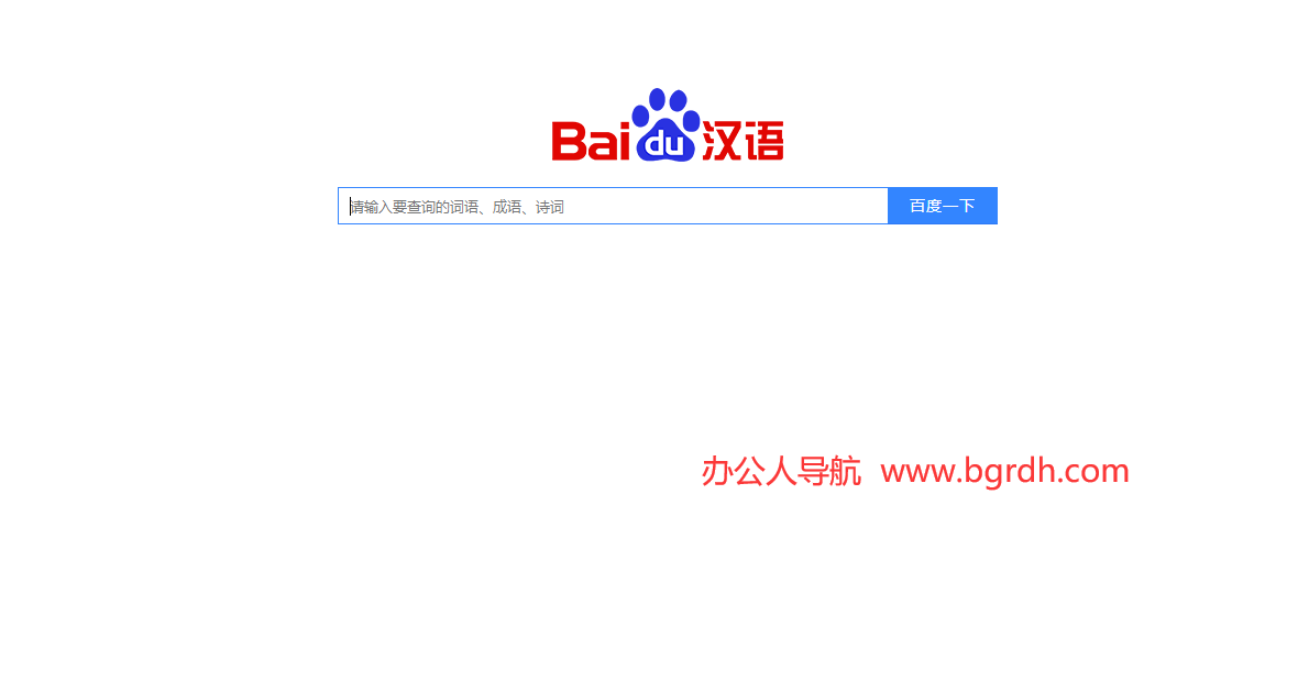 百度汉语插图 百度汉语