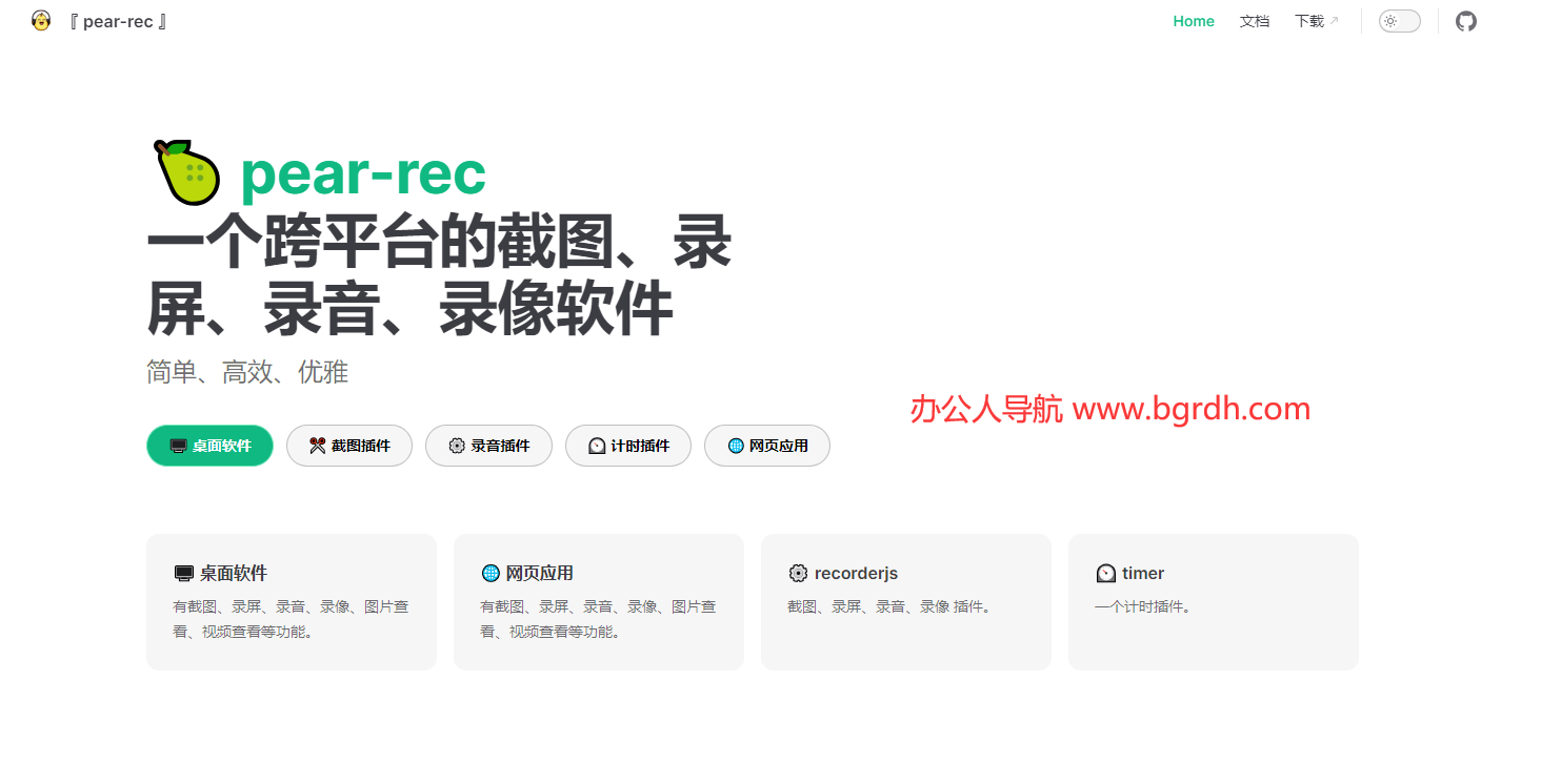 pear-rec插图 pear-rec