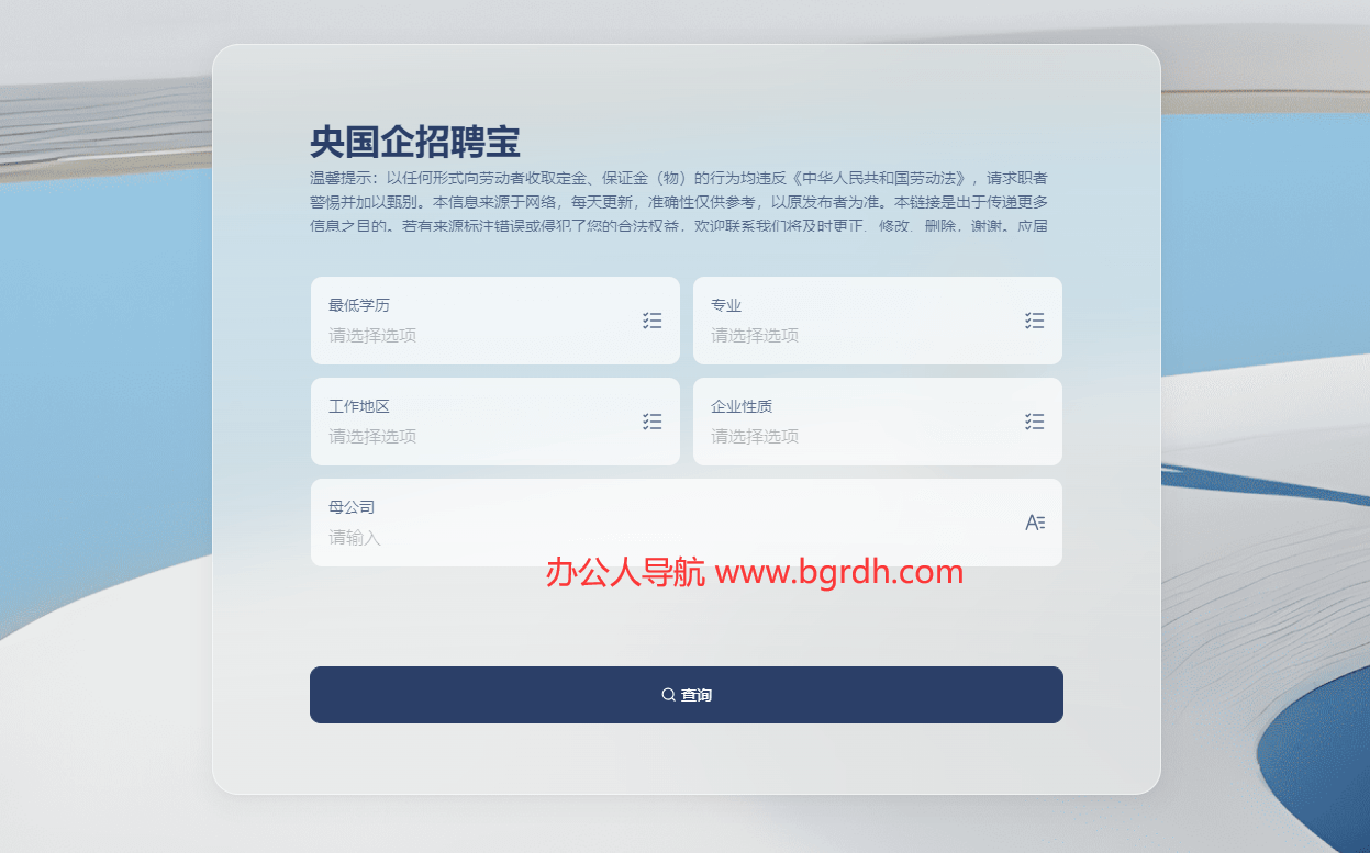 央国企招聘宝插图 央国企招聘宝