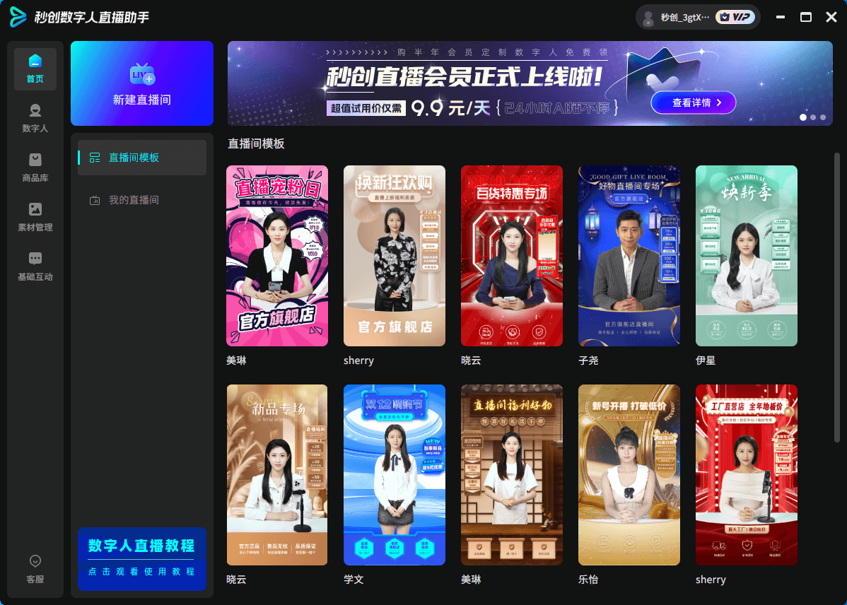 秒创数字人直播助手插图 秒创数字人直播助手