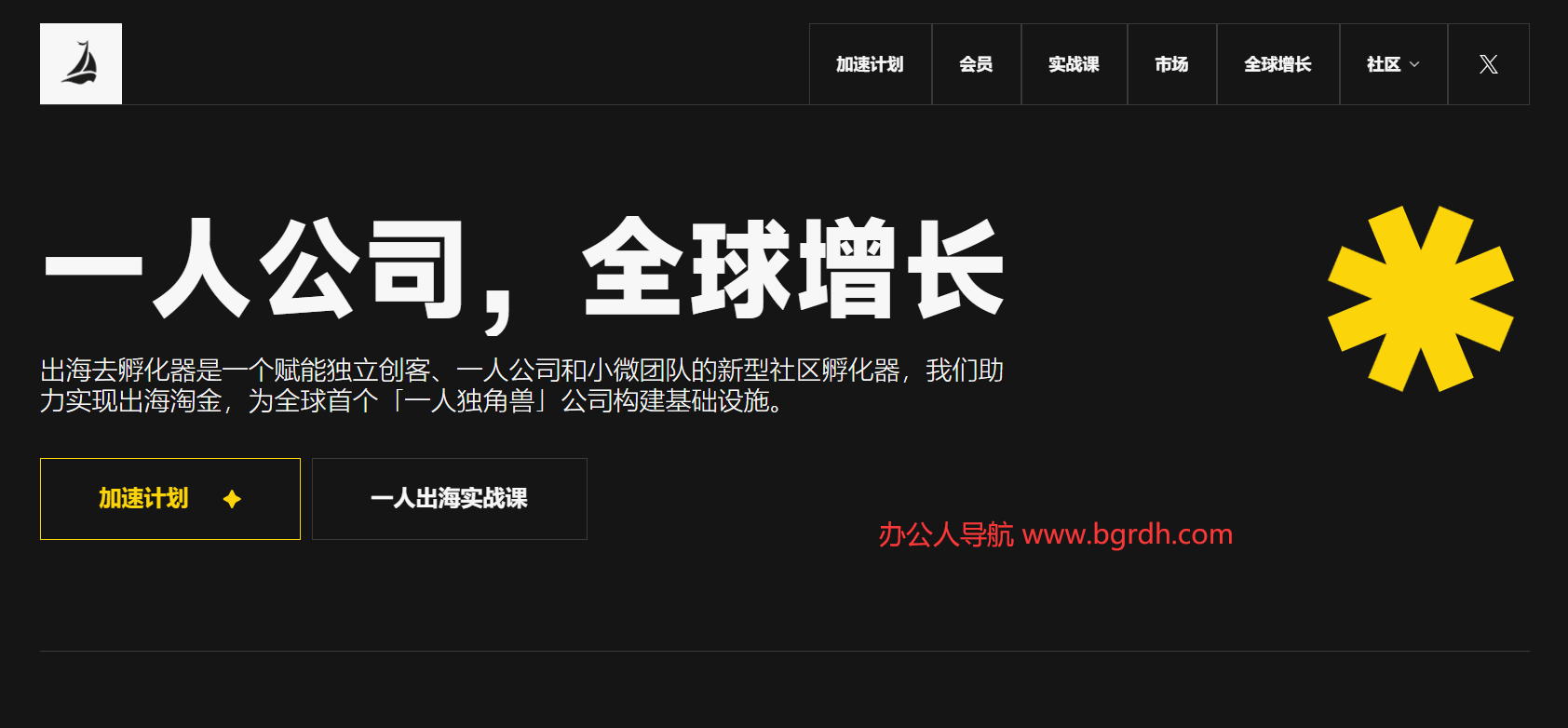 出海去孵化器插图 出海去孵化器