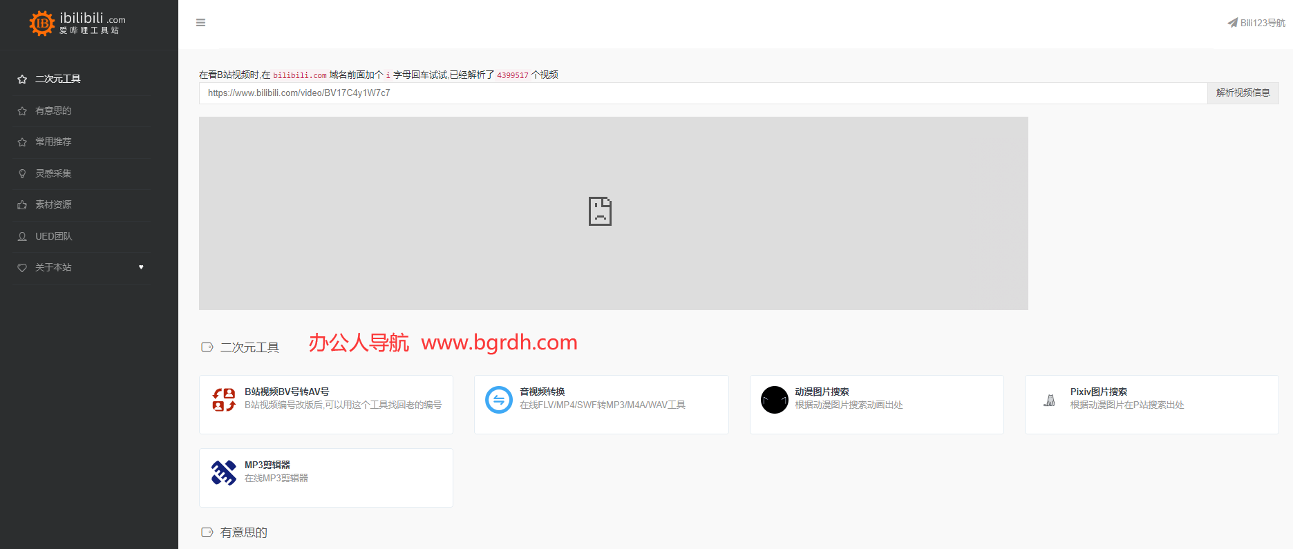 爱哔哩工具站插图 爱哔哩工具站