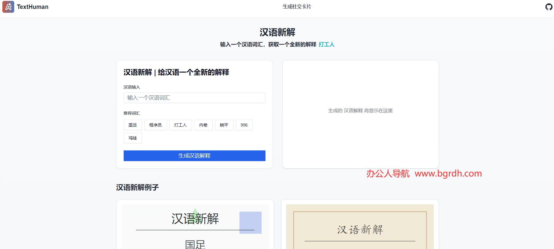 汉语新解TextHuman插图 汉语新解TextHuman