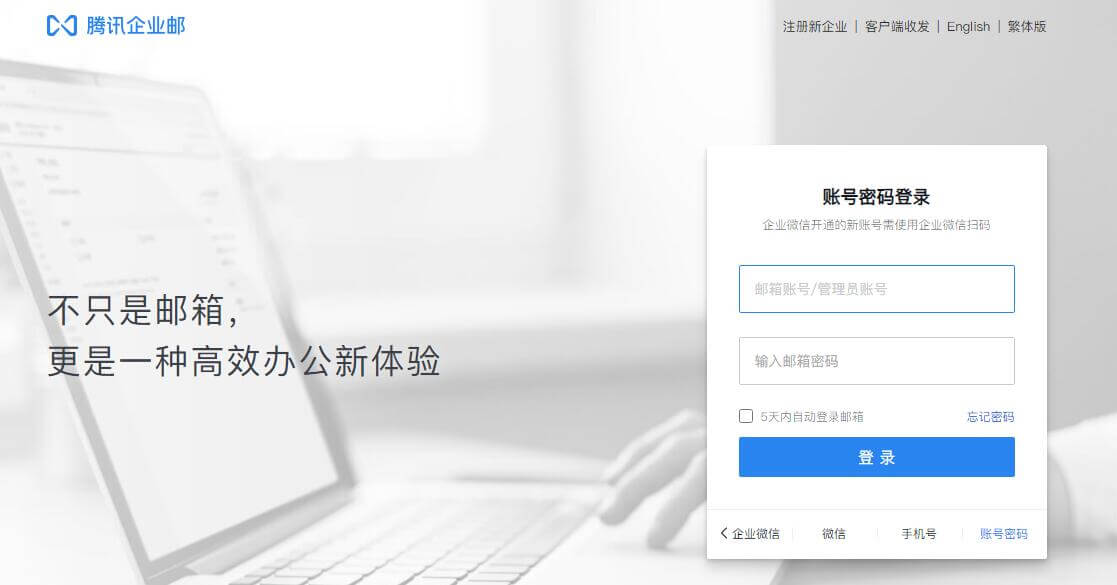 腾讯企业邮箱