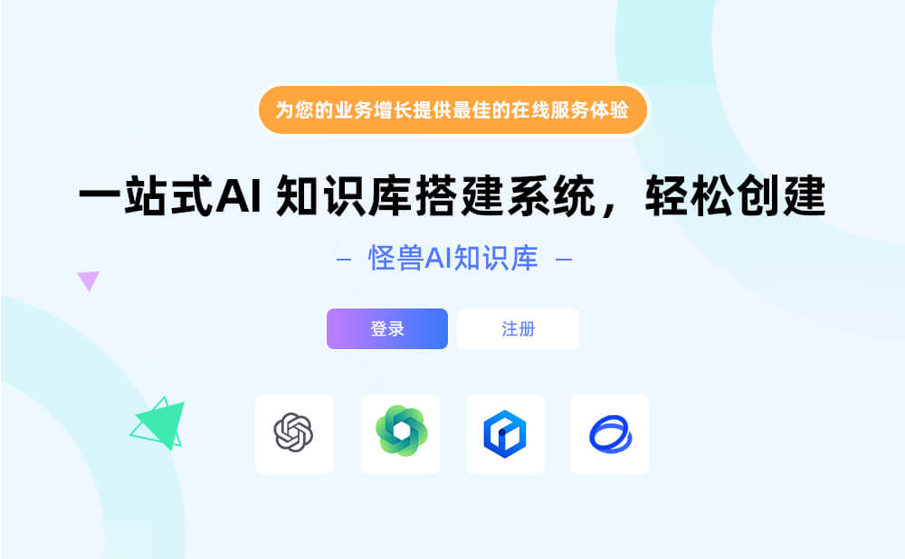 怪兽AI知识库大模型