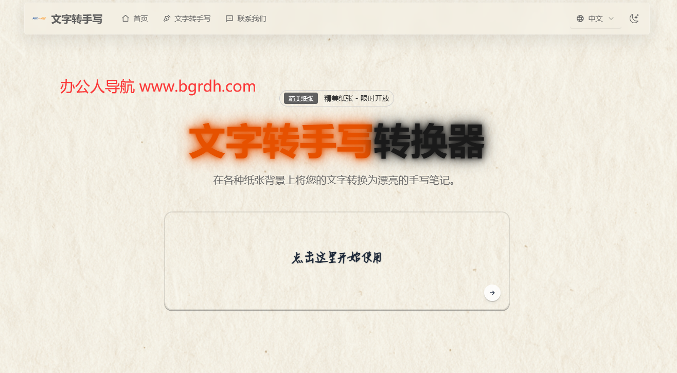 文字转手写