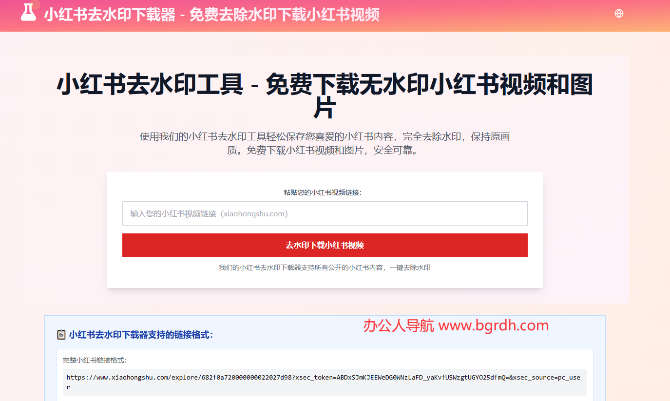 小红书去水印工具插图 小红书去水印工具