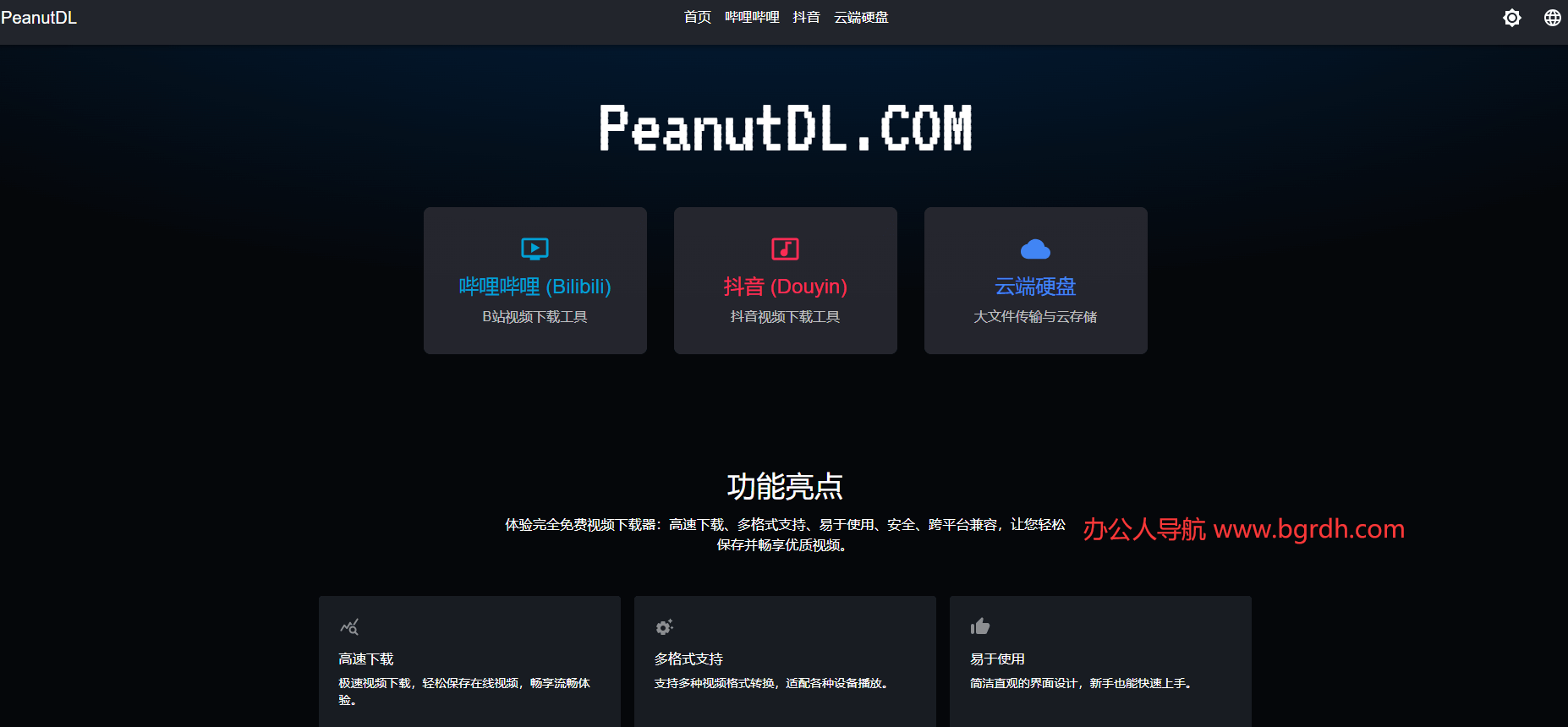 花生下载PeanutDL