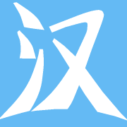 汉字皮