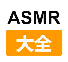 ASMR大全