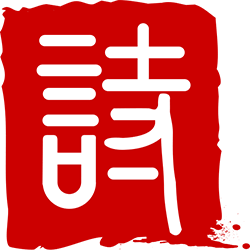 诗词汇