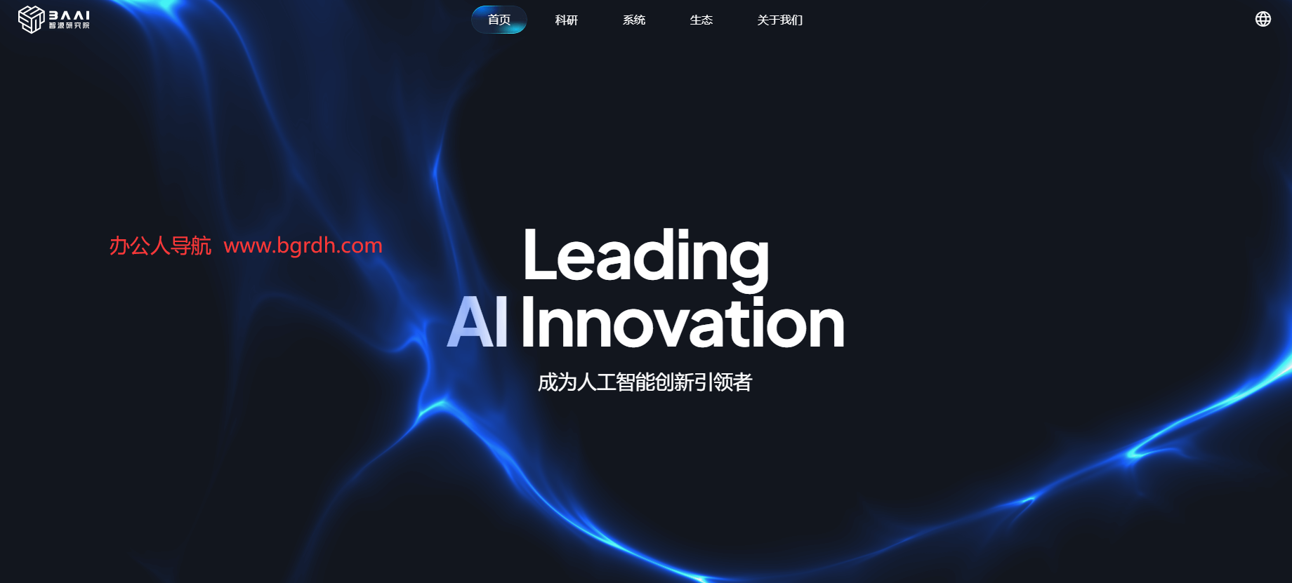 BAAI智源研究院插图 BAAI智源研究院