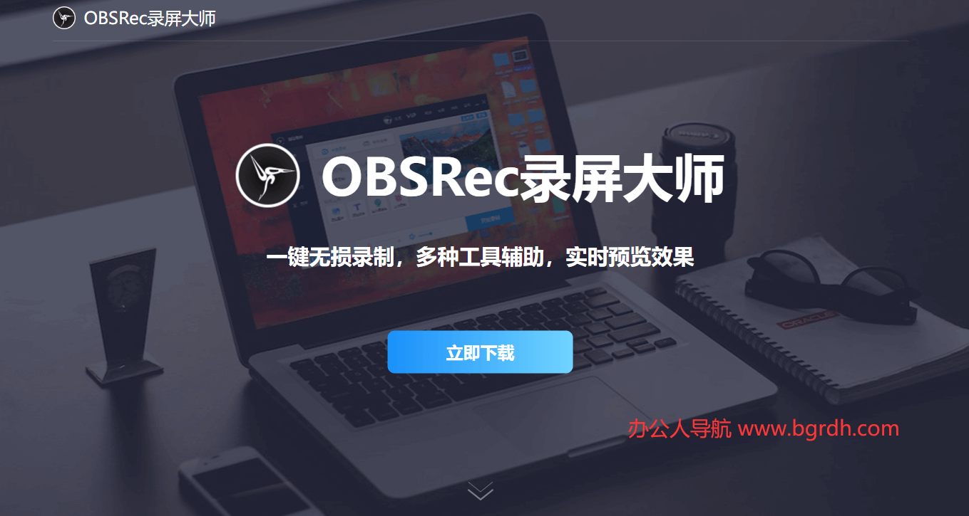 OBSRec录屏大师