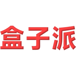 盒子派