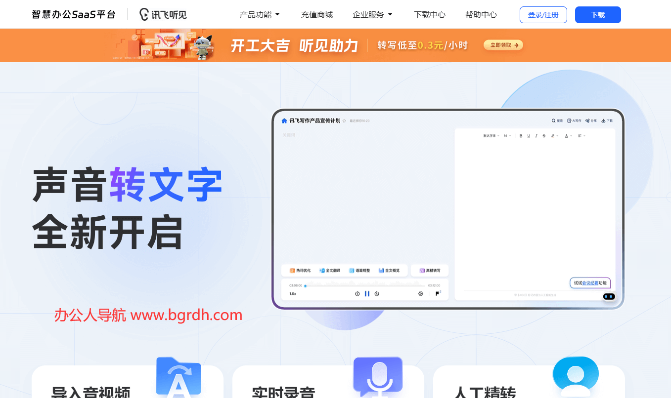 讯飞听见