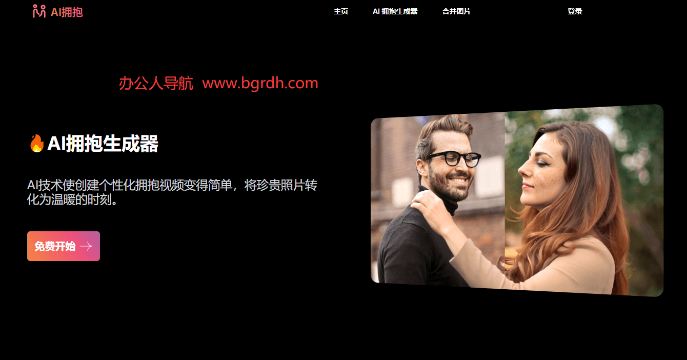 AI拥抱生成器插图 AI拥抱生成器