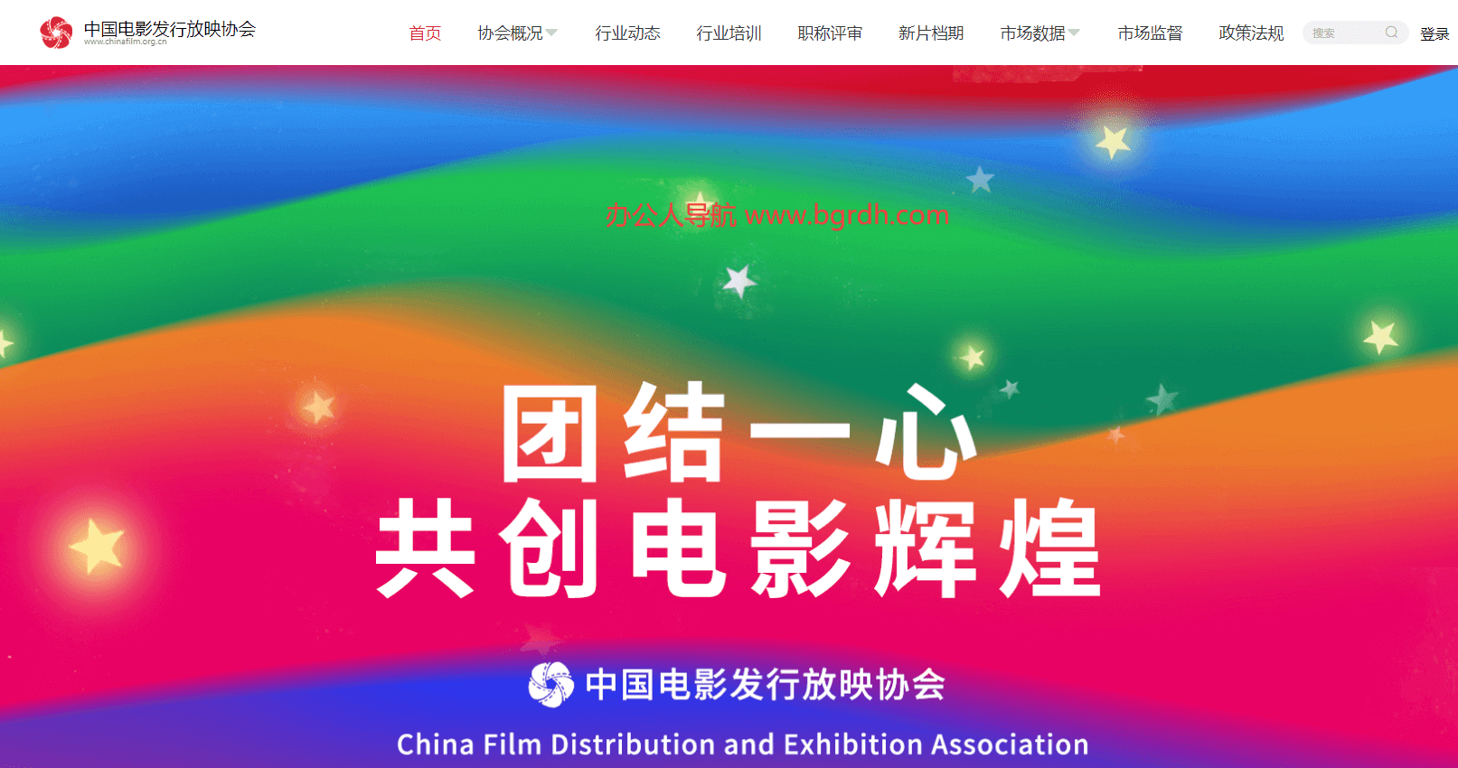 中国电影发行放映协会插图 中国电影发行放映协会
