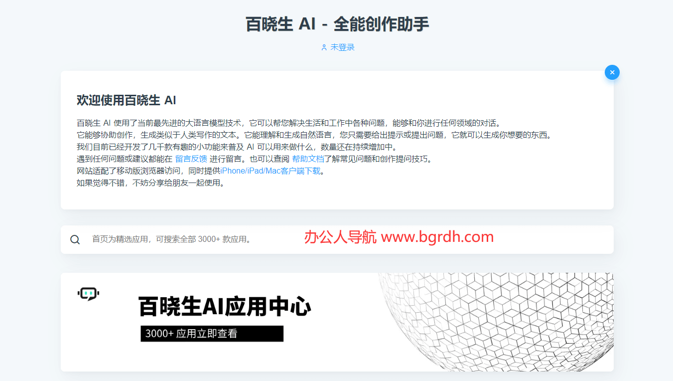 百晓生AI
