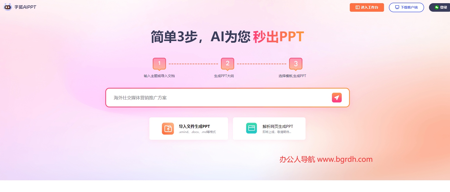 字狐AI PPT