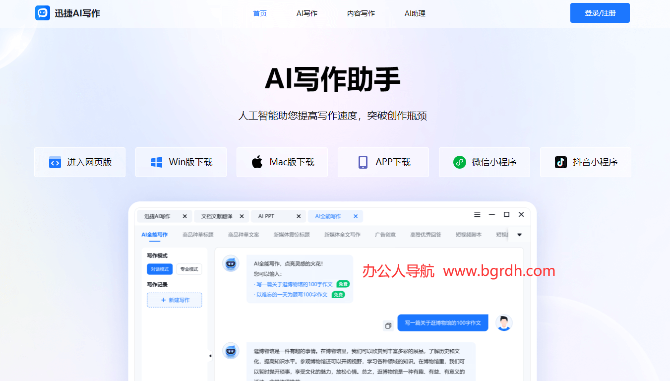 迅捷AI写作