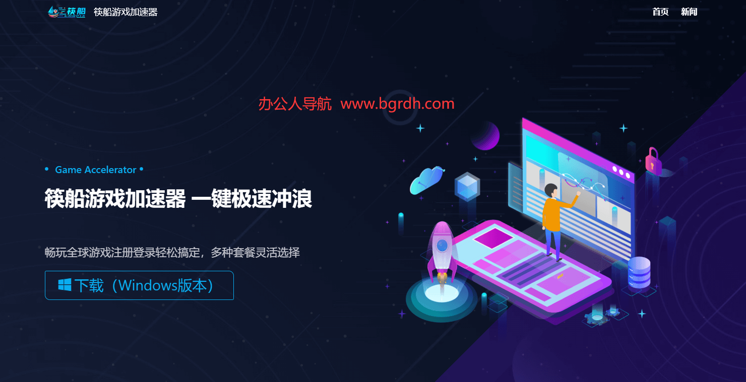 筷船游戏加速器插图 筷船游戏加速器