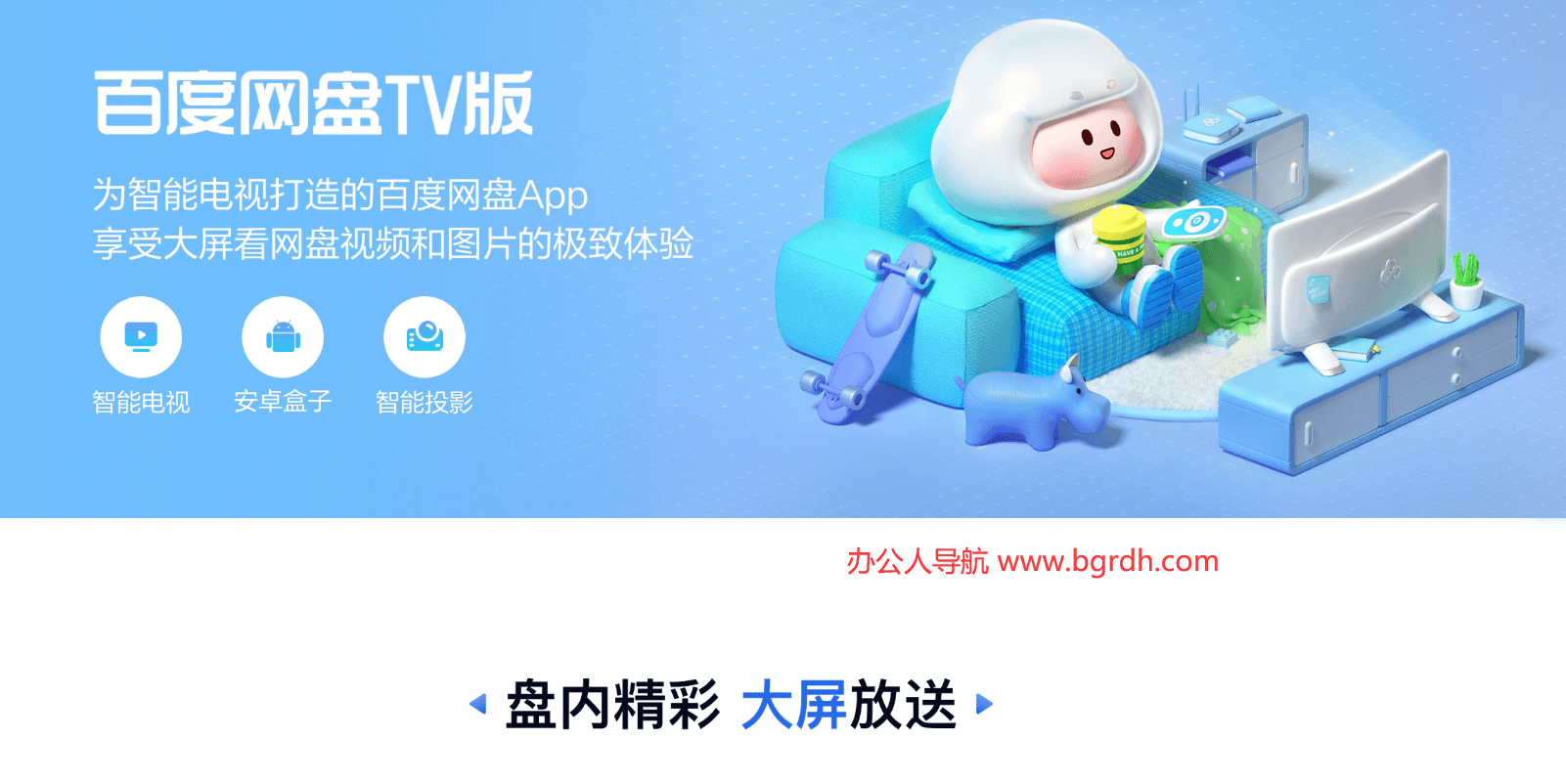 百度网盘TV版插图 百度网盘TV版
