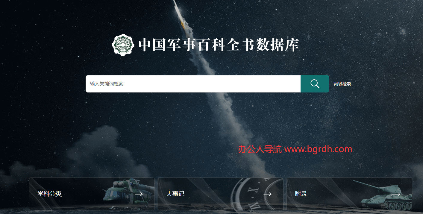 中国军事百科全书数据库插图 中国军事百科全书数据库