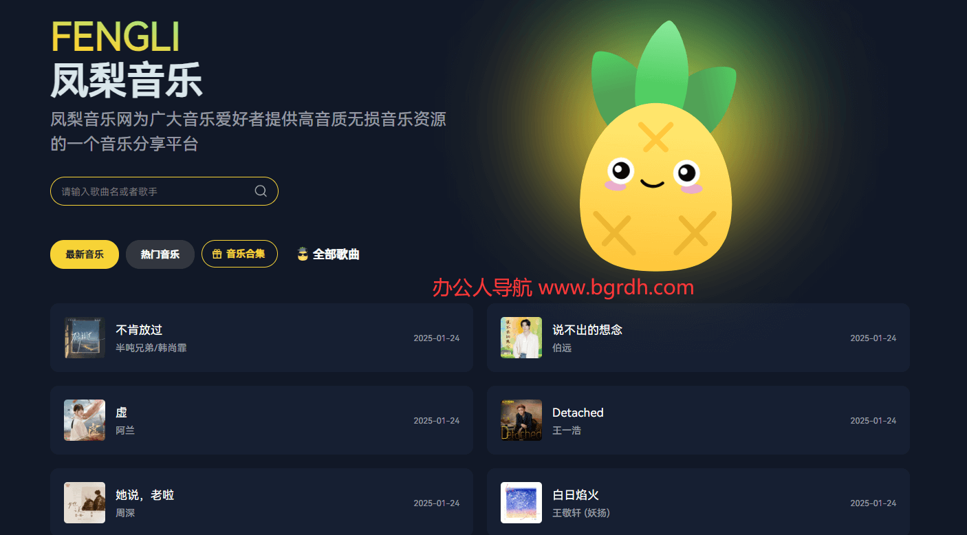 凤梨音乐插图 凤梨音乐