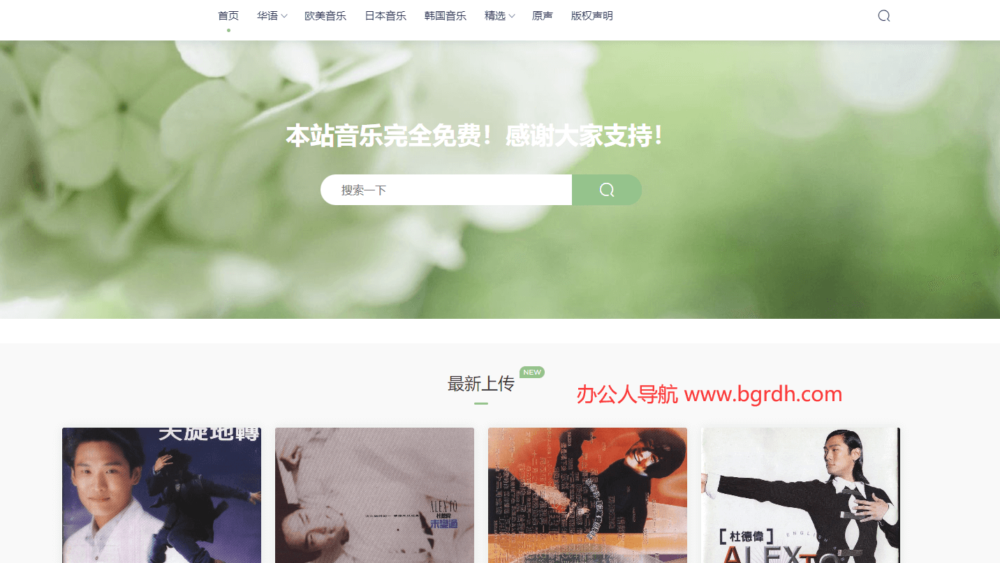 我爱无损音乐网插图 我爱无损音乐网