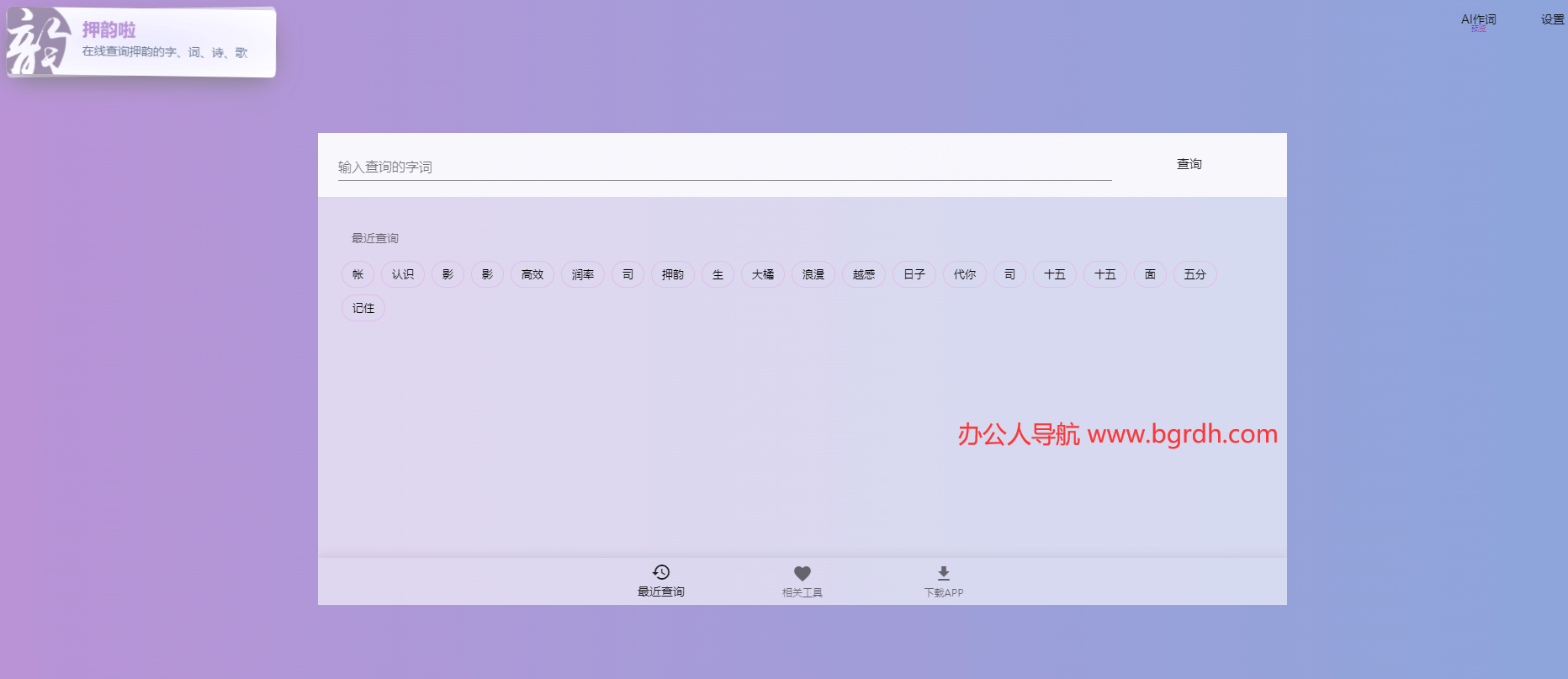 押韵啦押韵助手插图 押韵啦押韵助手