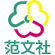 范文社