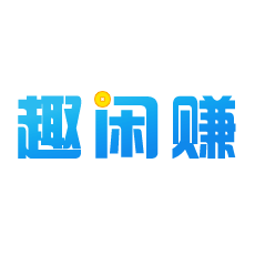 趣闲赚