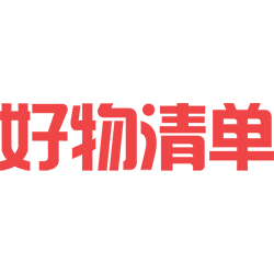 好物清单