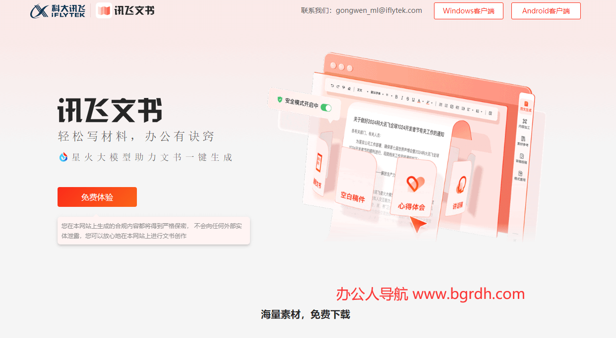 讯飞文书插图 讯飞文书