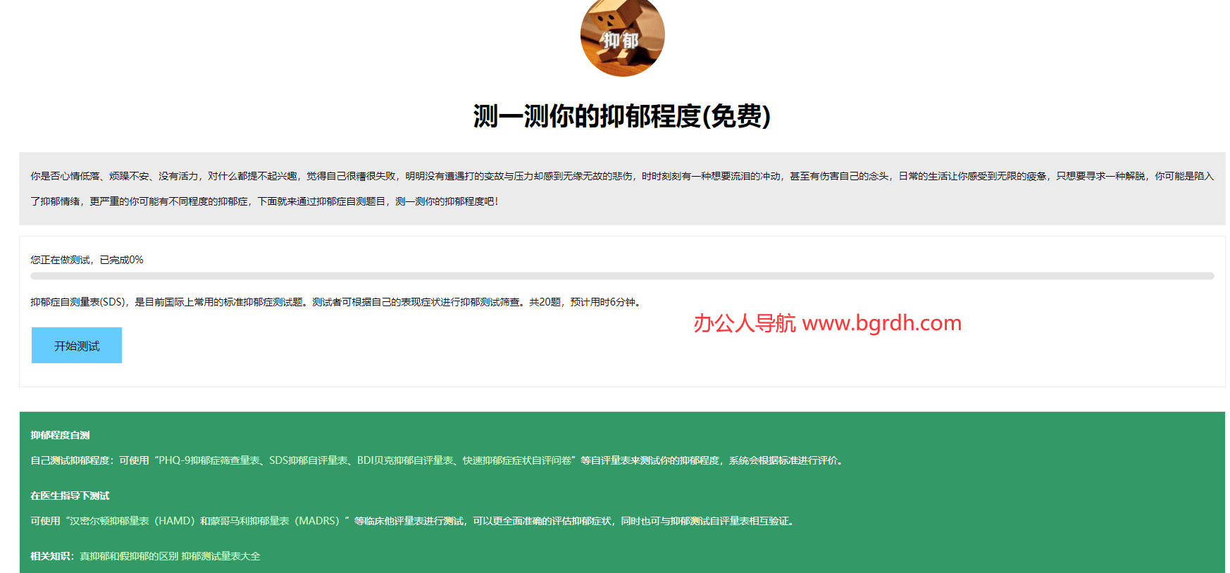 抑郁测试