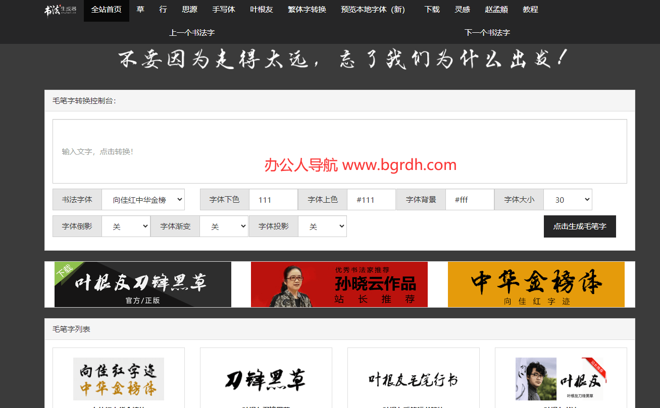 毛笔字在线生成器插图 毛笔字在线生成器