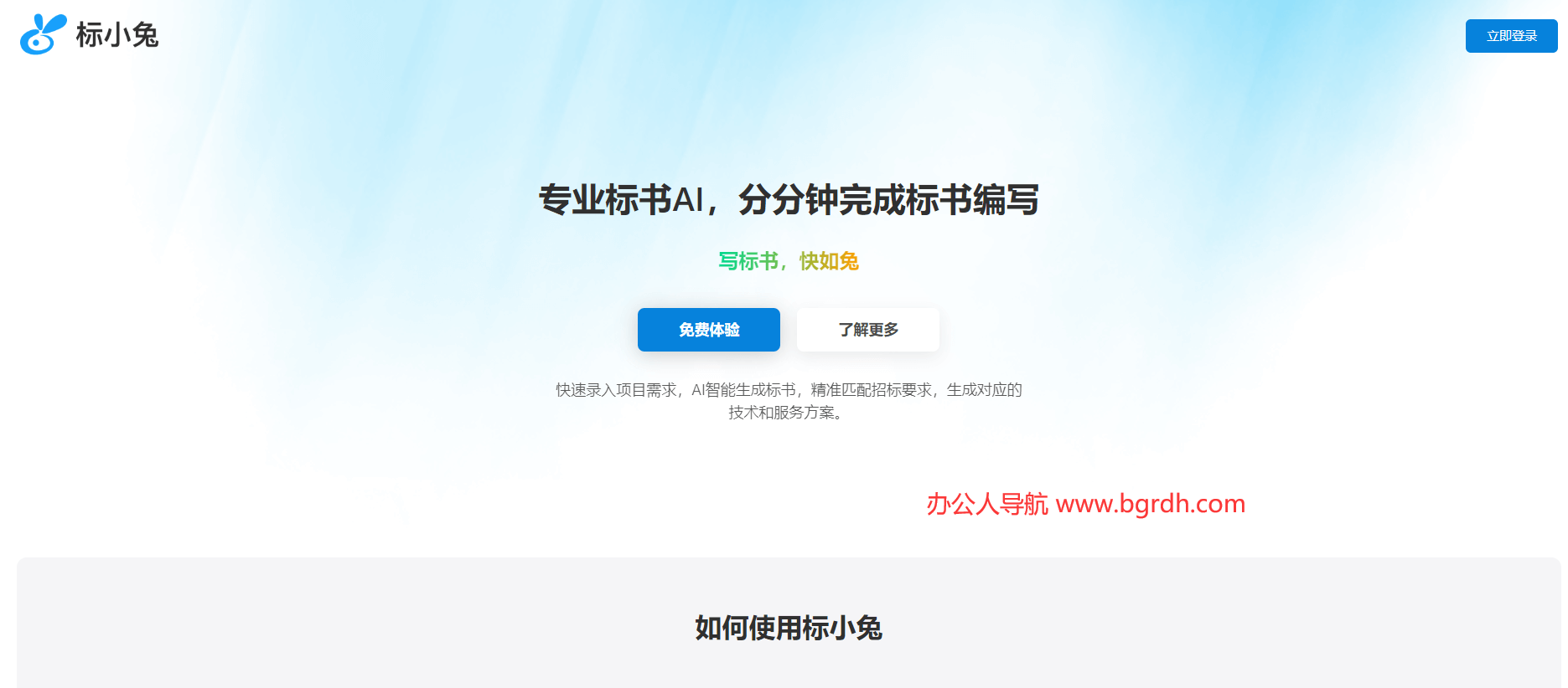 标小兔AI写标书插图 标小兔AI写标书