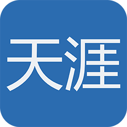 天涯神贴