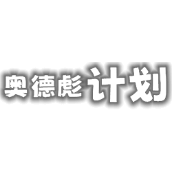 奥德彪计划