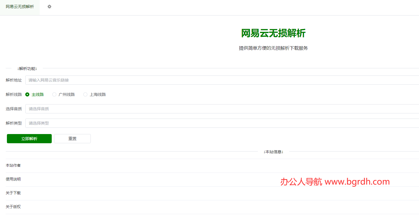 网易云无损解析
