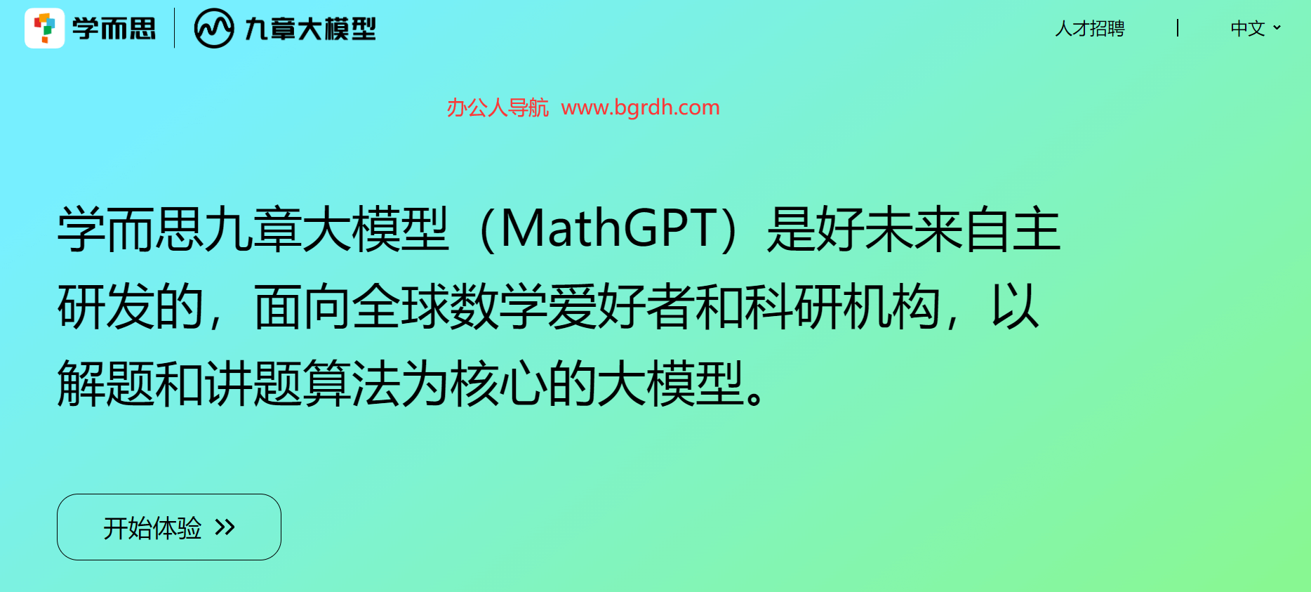 学而思九章大模型(MathGPT)插图 学而思九章大模型(MathGPT)