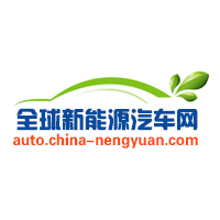 全球新能源汽车网